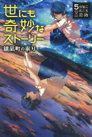 世にも奇妙なストーリー 鏡凪町の祟り