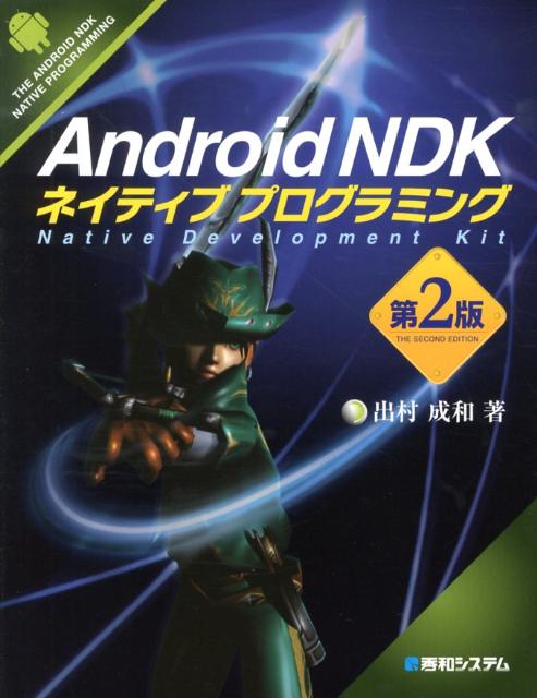 Android　NDKネイティブプログラミング第2版