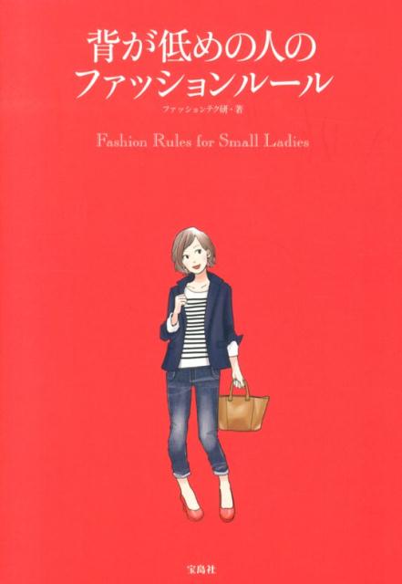 背が低めの人のファッションルール 身長150cm台以下の女性のコーディネイト術！の表紙