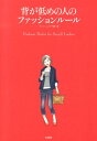 背が低めの人のファッションルール 身長150cm台以下の女性のコーディネイト術 [ ファッションテク研 ]