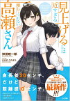 見上げるには近すぎる、離れてくれない高瀬さん （GA文庫） [ 神田暁一郎 ]