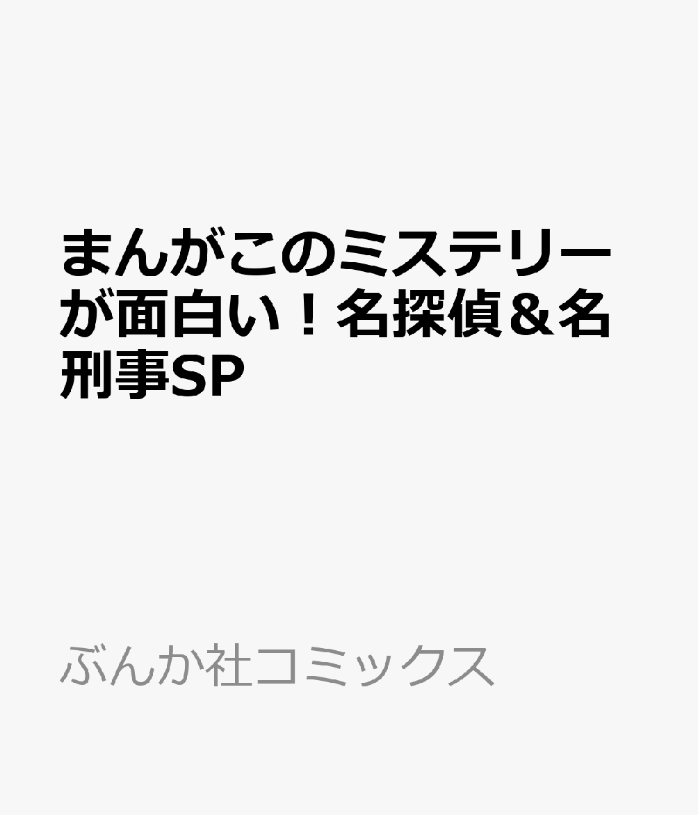 まんがこのミステリーが面白い！名探偵＆名刑事SP