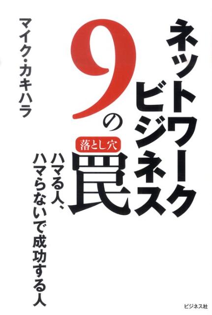 ネットワークビジネス9の罠 ハマる人、ハマらないで成功する人 [ マイク・カキハラ ]