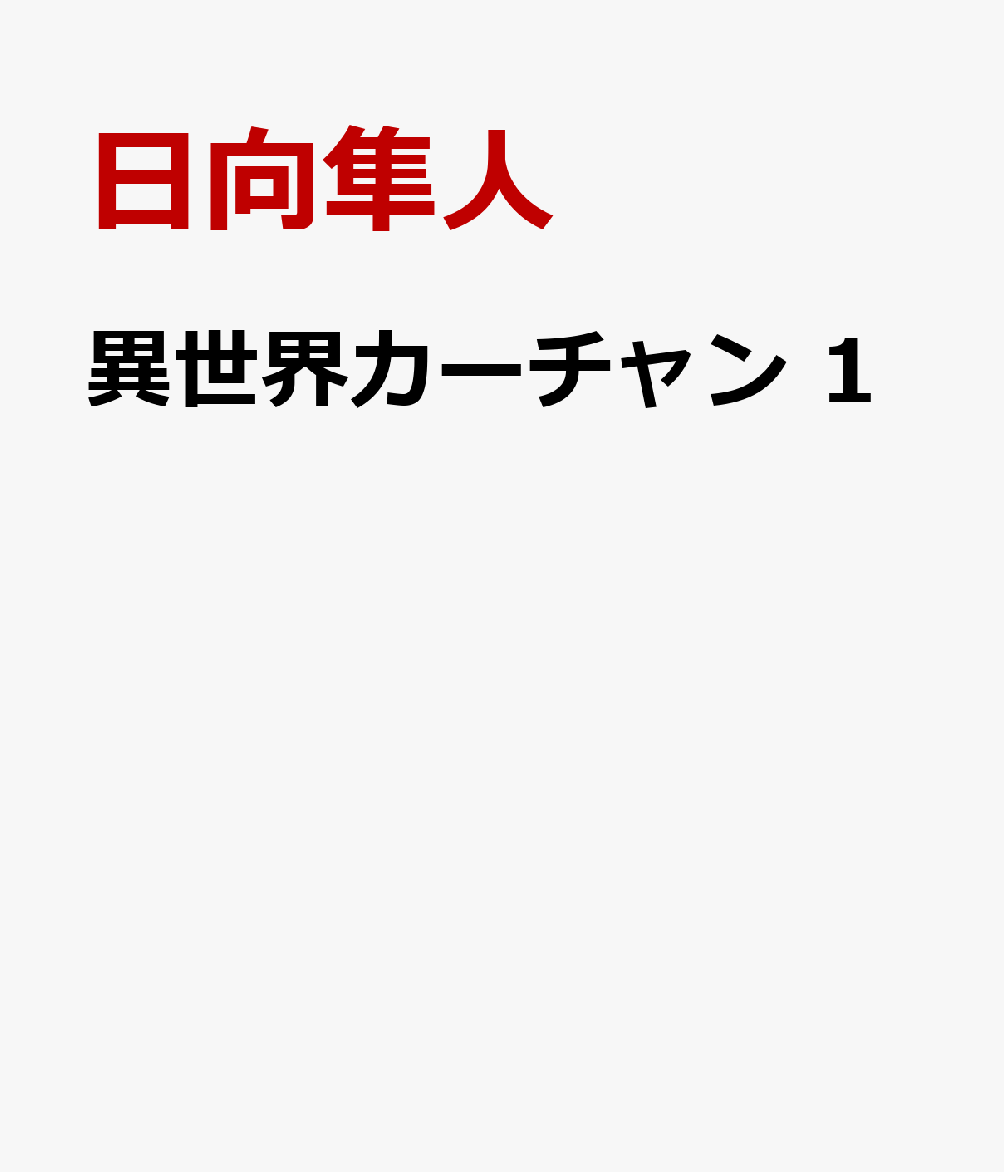異世界カーチャン　1