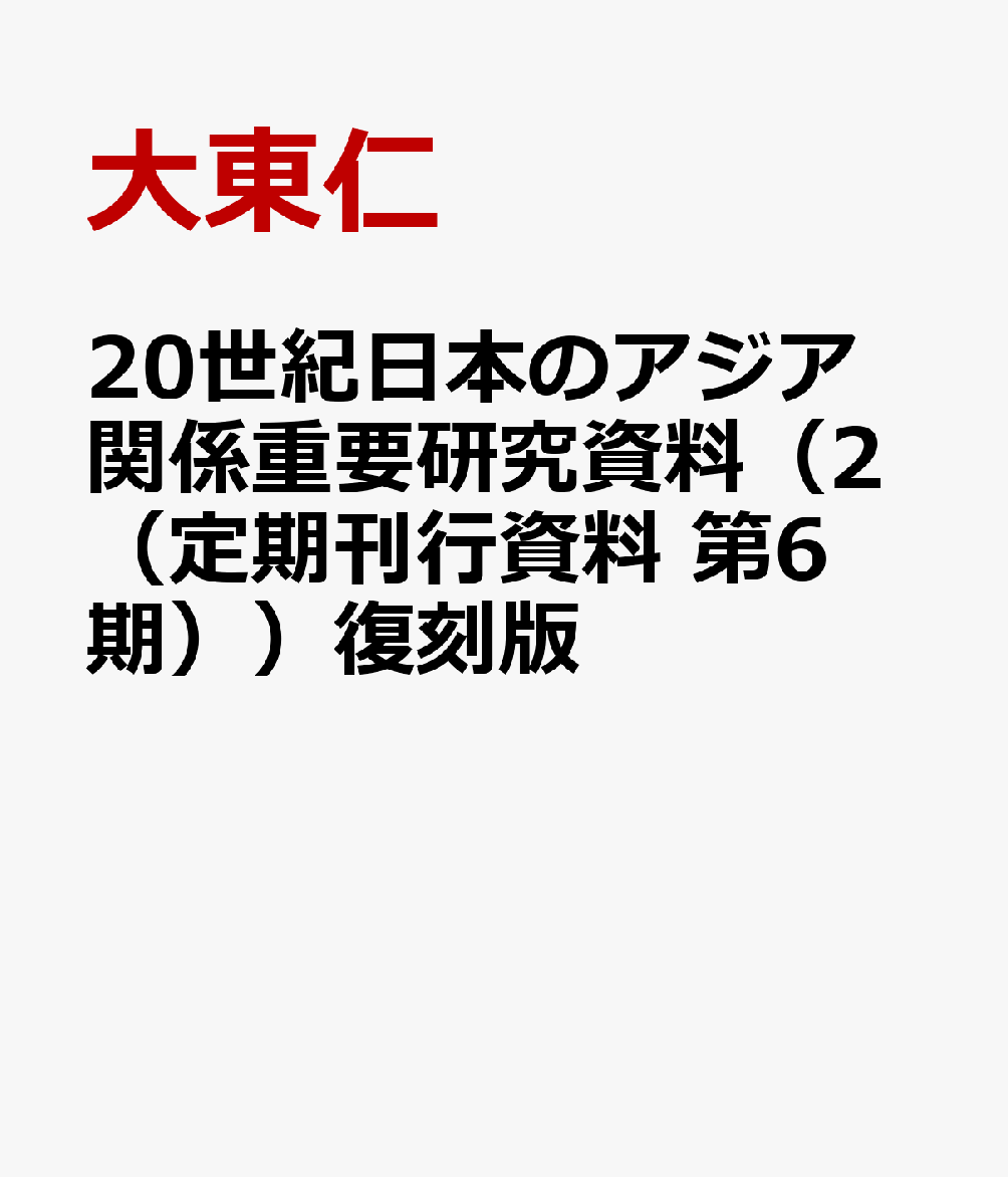 20世紀日本のアジア関係重要研究資料（2（定期刊行資料　第6期））復刻版