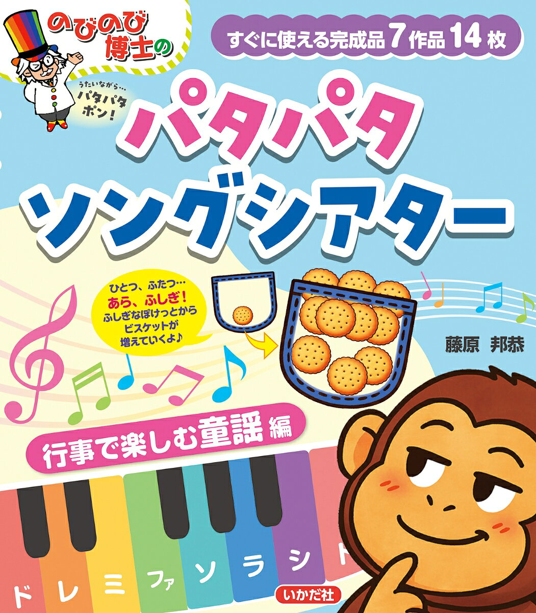 のびのび博士のパタパタソングシアター　行事で楽しむ童謡編