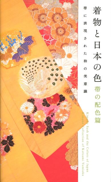 着物と日本の色（帯の配色篇）