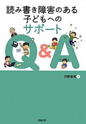 読み書き障害のある子どもへのサポートQ＆A [ 河野俊寛 ]のサムネイル