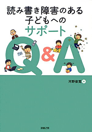 読み書き障害のある子どもへのサポートQ＆A [ 河野俊寛 ]