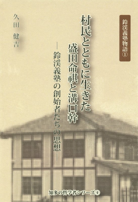 村民とともに生きた盛田命祺と溝口幹