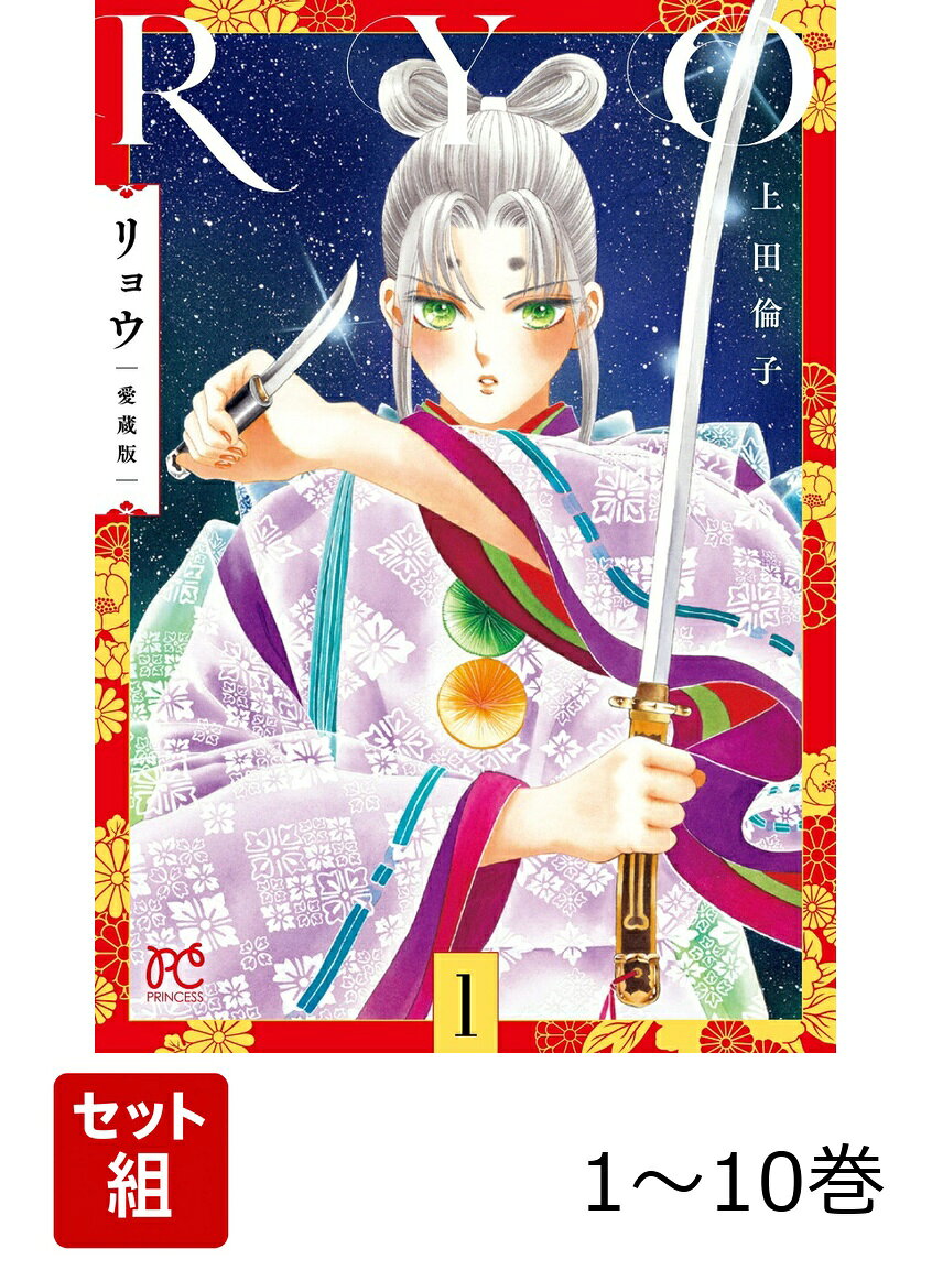 【全巻】 リョウ 愛蔵版 1-10巻セット