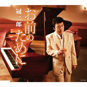 お前のために/くれないの丘 [ 冠二郎 ]
