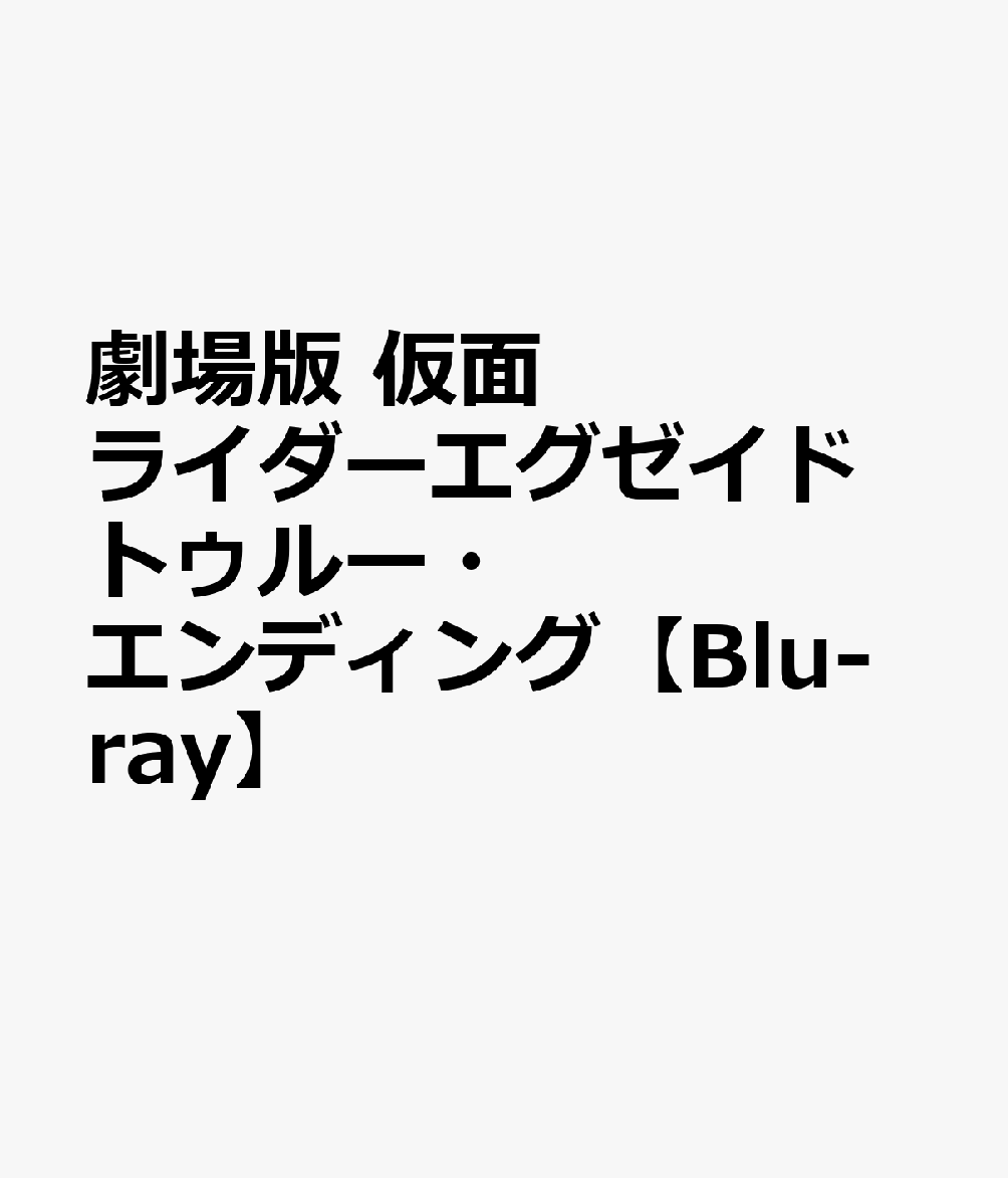 劇場版 仮面ライダーエグゼイド トゥルー・エンディング【Blu-ray】