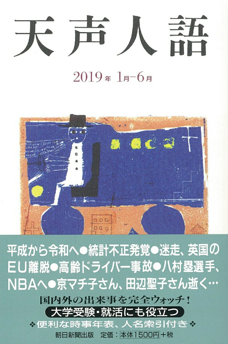 天声人語 2019年1月ー6月