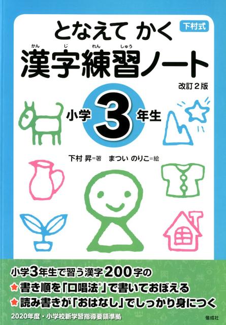 となえて かく 漢字練習ノート 小学3年生 改訂2版