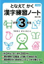 となえて かく 漢字練習ノート 小学3年生 改訂2版 （下村式シリーズ） 