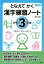 となえて かく 漢字練習ノート 小学3年生 改訂2版