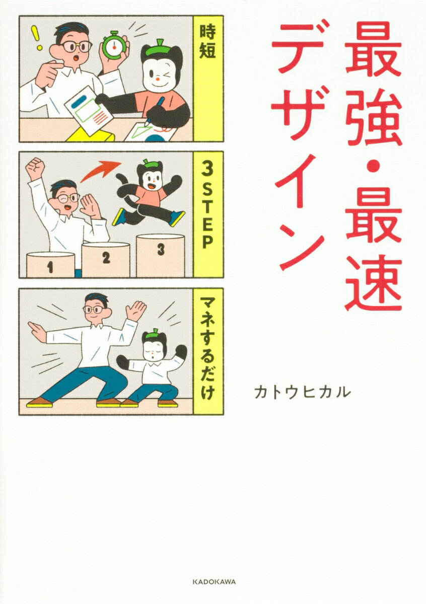 時短 3STEP マネするだけ 最強・最速デザイン