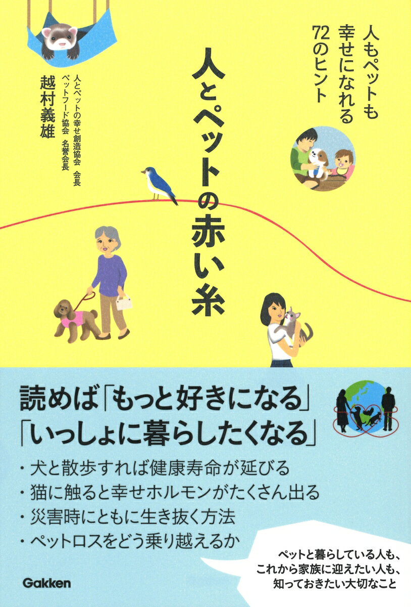 人とペットの赤い糸 人もペットも幸せになれる72のヒント [ 越村 義雄 ]