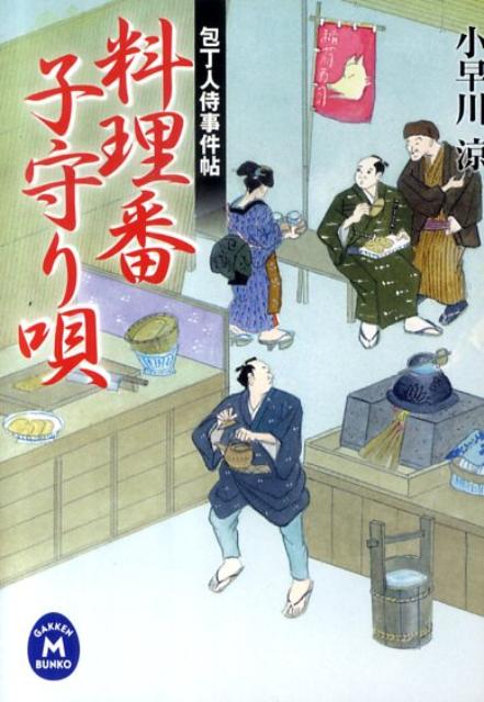 料理番子守り唄