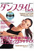 ダンスタイム（vol．10） ベーシックを網羅したダンスバイブル「タマオキルーティン」 （講談社mook）
