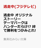 逃走中 オリジナルストーリー テーマパークはハンターだらけ!? 絆で勝利をつかみとれ!