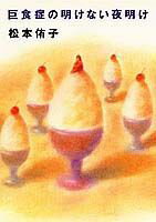 巨食症の明けない夜明け