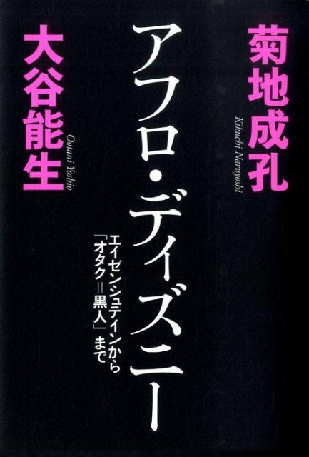 エイゼンシュテインから「オタク＝黒人」まで アフロ・ディズニー