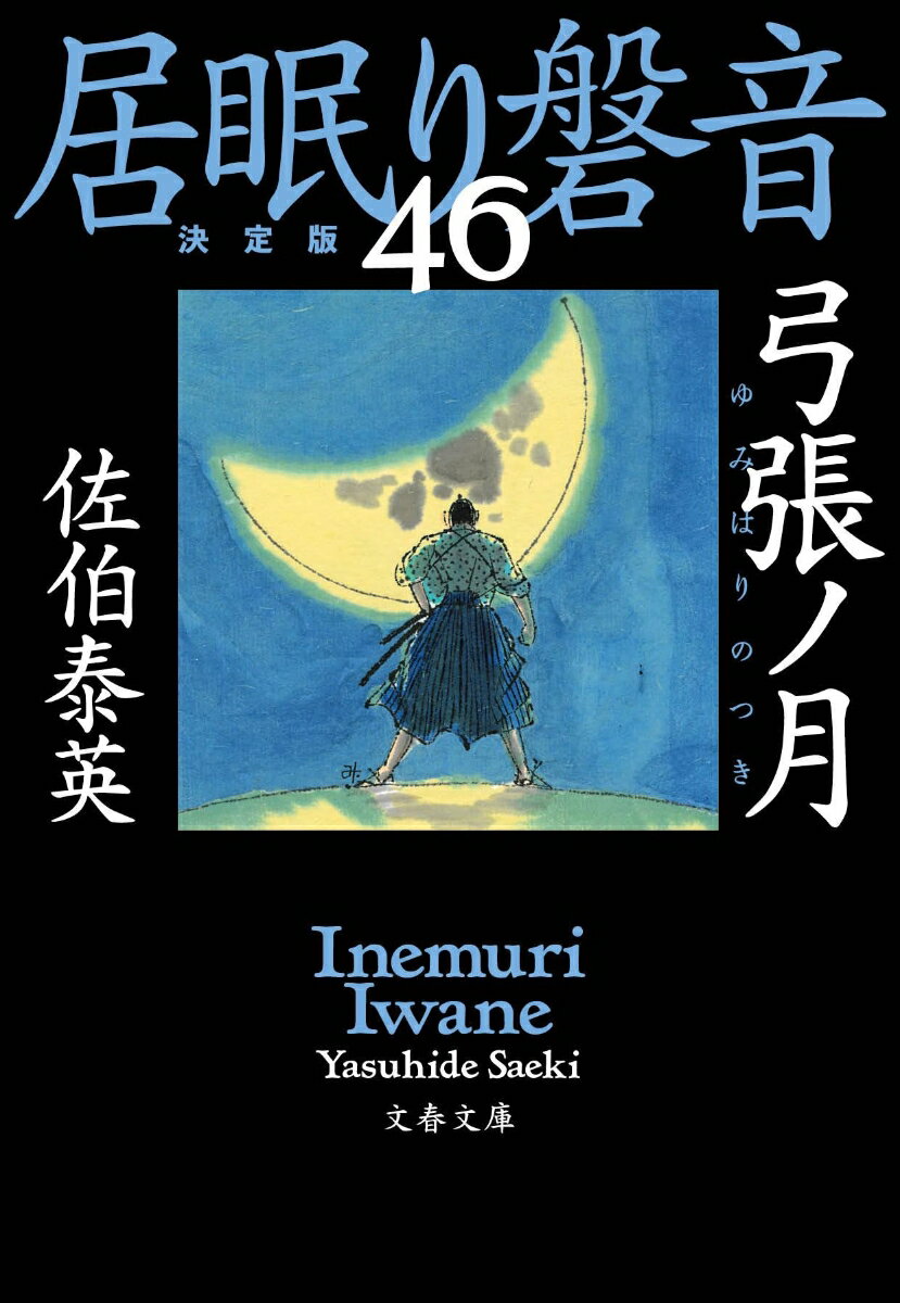 弓張ノ月 居眠り磐音（四十六）決定版 （文春文庫） [ 佐伯