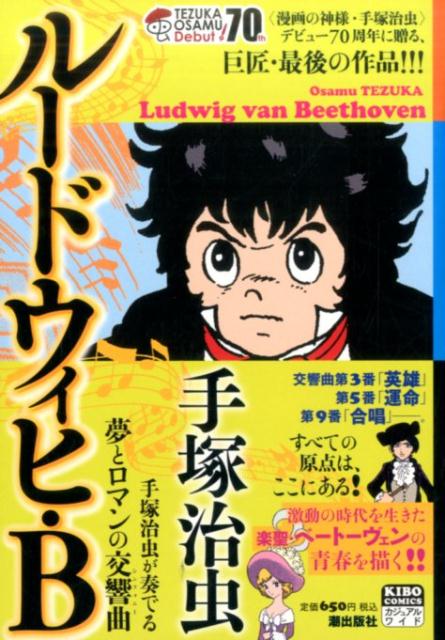 ルードウィヒ・B