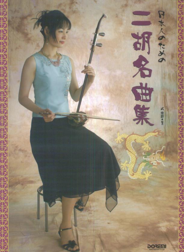 日本人のための二胡名曲集