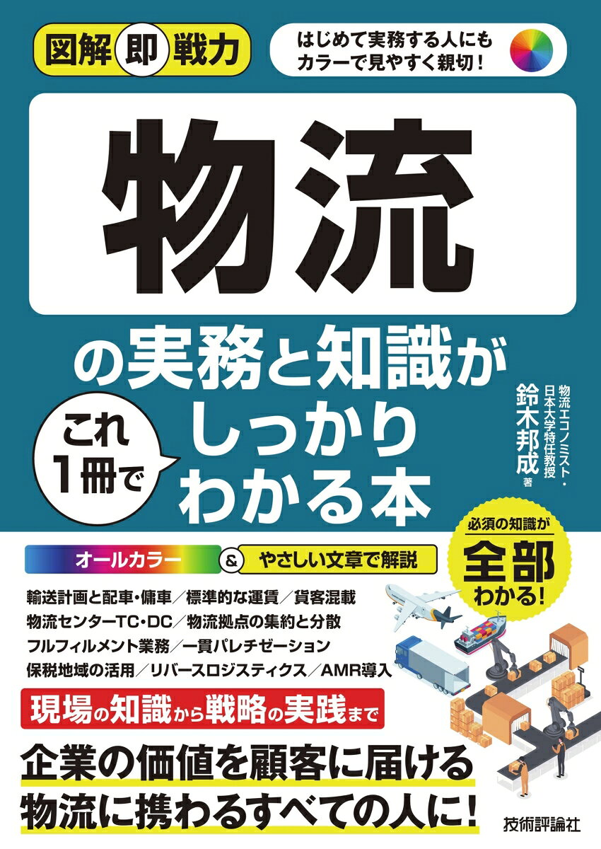 図解即戦力 物流の実務と知識がこれ1冊でしっかりわかる本