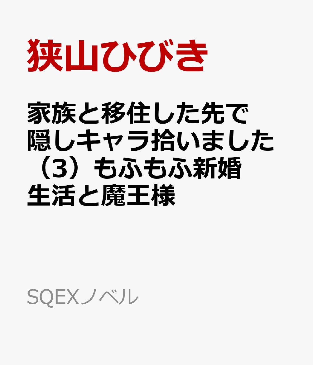 家族と移住した先で隠しキャラ拾いました（3）もふもふ新婚生活と魔王様