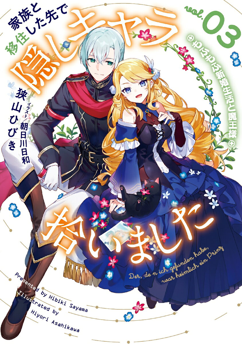 家族と移住した先で隠しキャラ拾いました（3）もふもふ新婚生活と魔王様