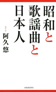 昭和と歌謡曲と日本人の表紙