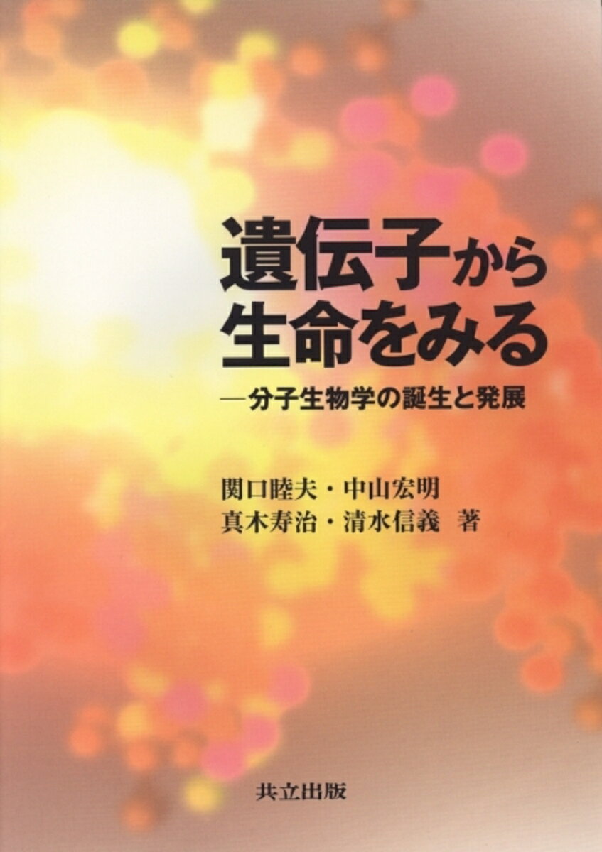 遺伝子から生命をみる 分子生物学の誕生と発展 [ 関口　睦夫 ]
