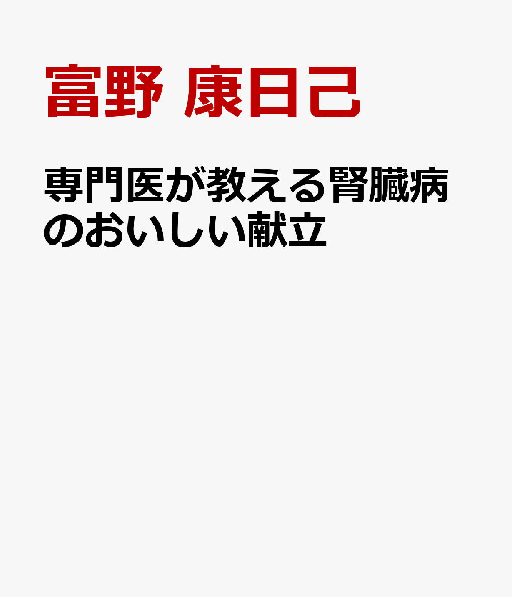 専門医が教える腎臓病のおいしい献立