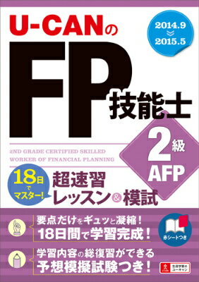 U-CANのFP技能士2級・AFP超速習レッスン＆模試（’14〜’15年版）