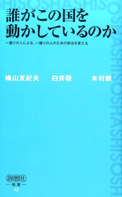 誰がこの国を動かしているのか