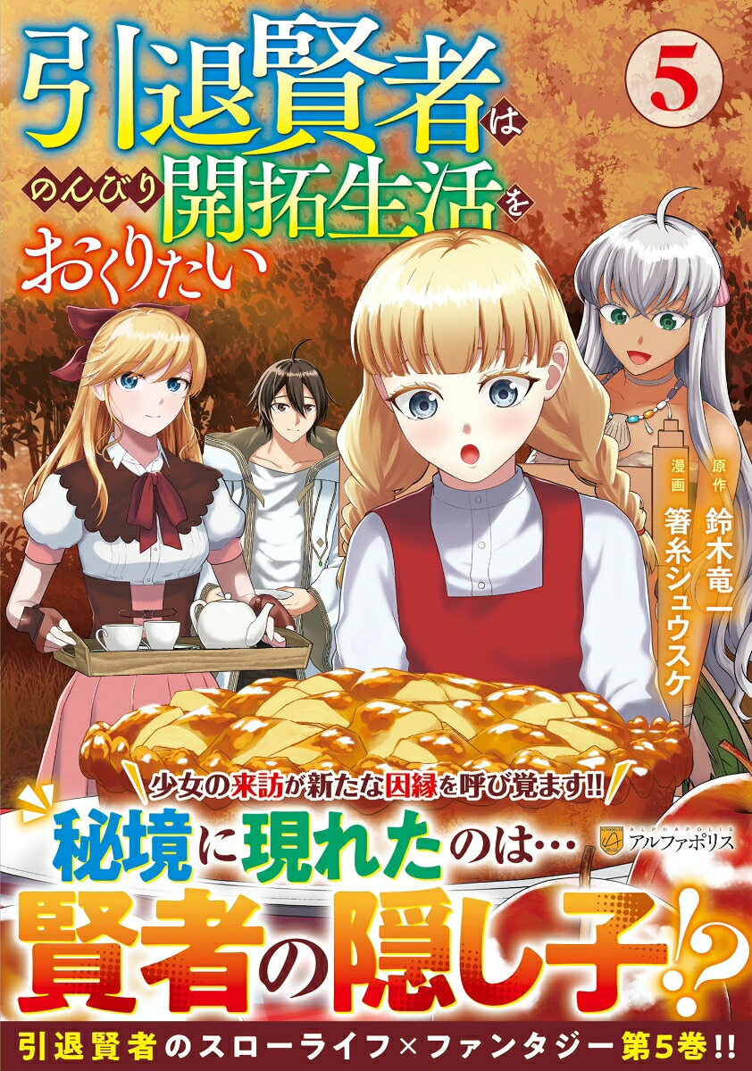 引退賢者はのんびり開拓生活をおくりたい（5）