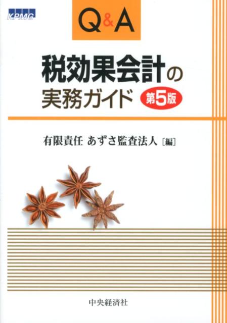 Q＆A税効果会計の実務ガイド第5版