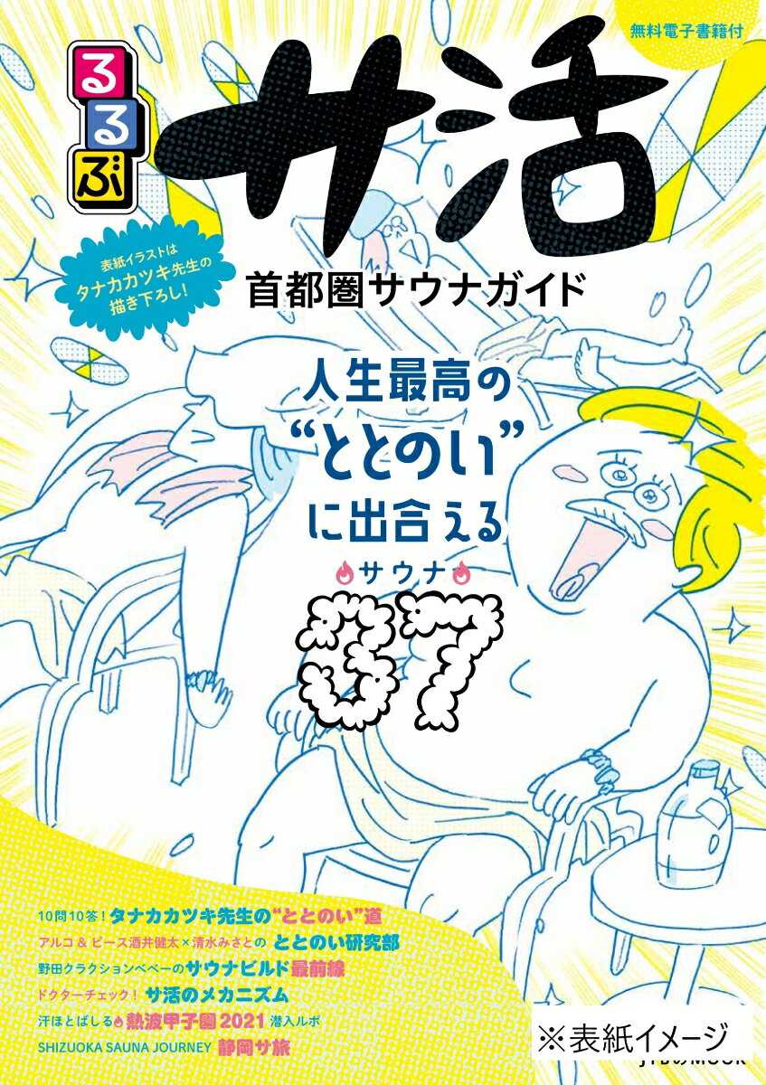 るるぶ サ活 首都圏サウナガイド （JTBのムック）