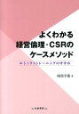 よくわかる経営倫理 CSRのケースメソッド エシックストレーニングのすすめ 岡部幸徳