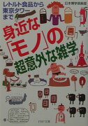 身近な「モノ」の超意外な雑学