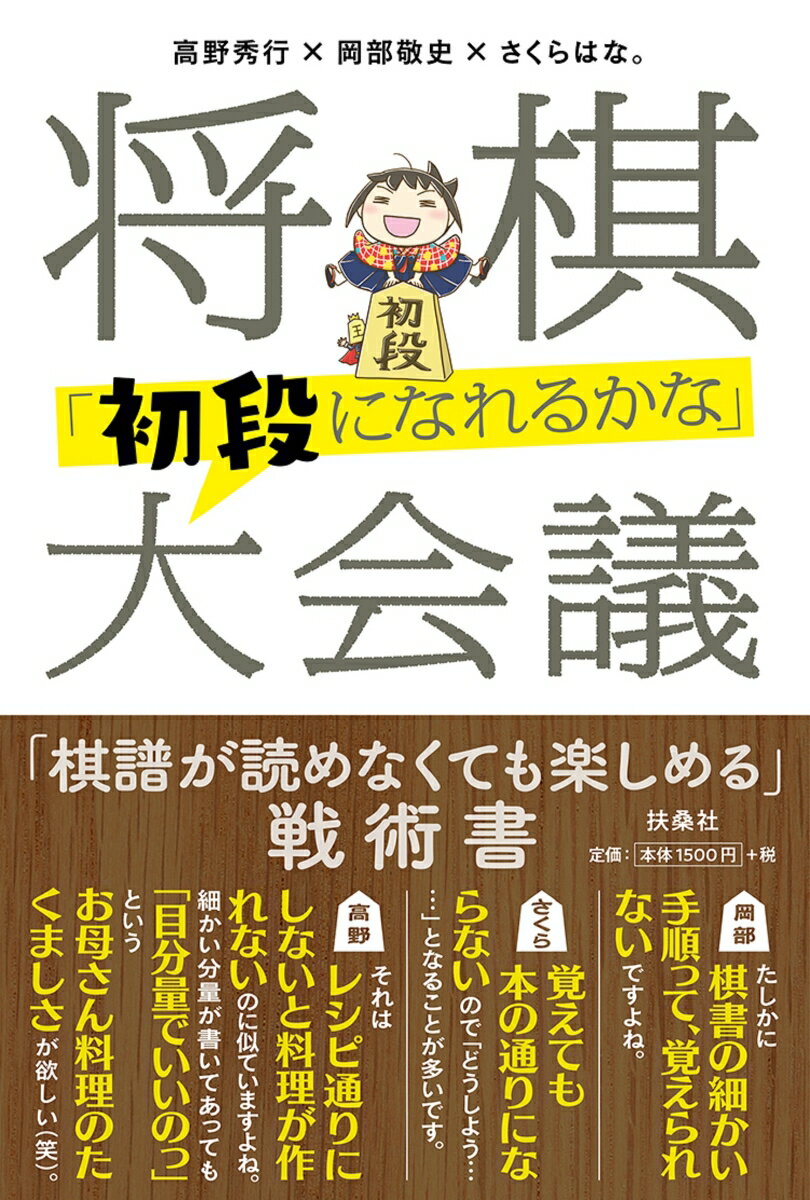 将棋「初段になれるかな」大会議 [ 高野秀行 ]