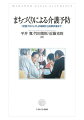 愛知県武豊町の憩いサロン事業は、「アクセスの改善」「多彩な（活動）メニュー」「自主的な運営と支援」という３つのコンセプトで地域全体に介入するポピュレーション戦略と適切な効果評価を基に、住民が主体となって特色ある発展を遂げた全国でも稀有な事例である。本書では、基盤となった「ハイブリッド型介護予防戦略」（トップダウン型で開始しボトムアップ型に移行させる戦略）の立案から介入プロセス、効果評価までを丁寧に解説。また、他の地域でも取り入れられるよう、住民への説明やサロン設置に向けた活動の実際、新規参加者を排除しない工夫、この事業によって地域・住民に生じた変化、職員やボランティアの活動内容と活動に要した時間、費用に関するデータも掲載。武豊プロジェクトのノウハウを網羅した一冊。