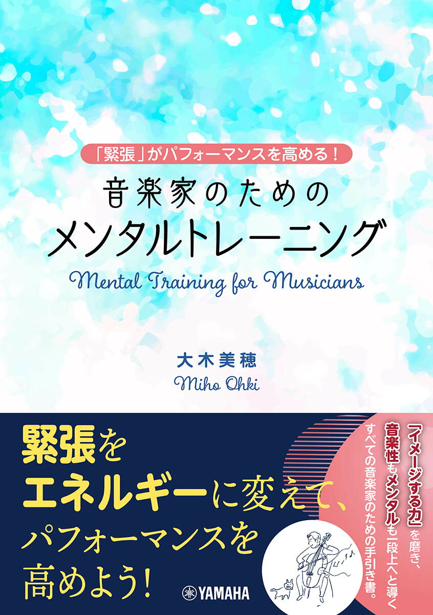 〜「緊張」がパフォーマンスを高める！〜　音楽家のためのメンタルトレーニング