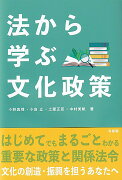 法から学ぶ文化政策