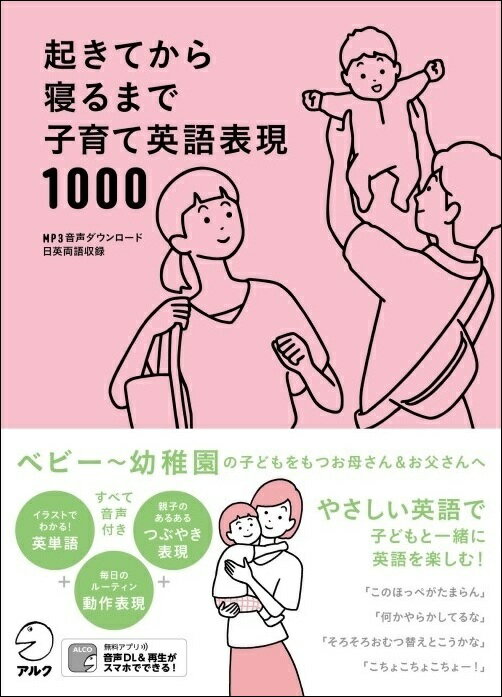 起きてから寝るまで子育て英語表現1000