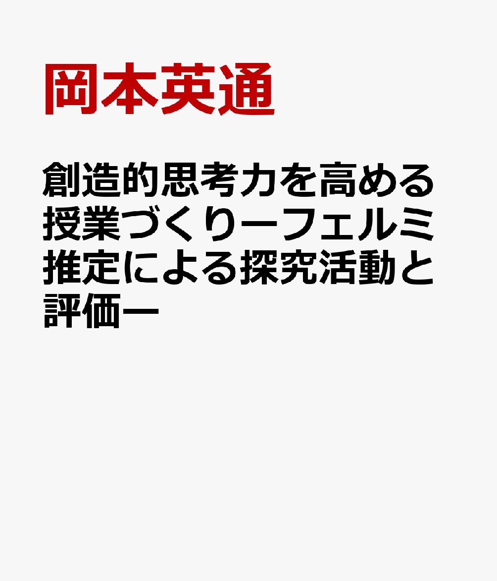 創造的思考力を高める授業づくりーフェルミ推定による探究活動と評価ー